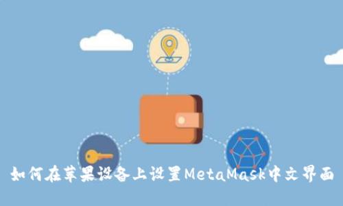 如何在苹果设备上设置MetaMask中文界面