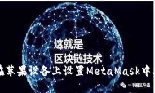 如何在苹果设备上设置MetaMask中文界面
