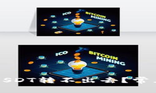 为什么钱包里的USDT转不出去？常见原因及解决方案