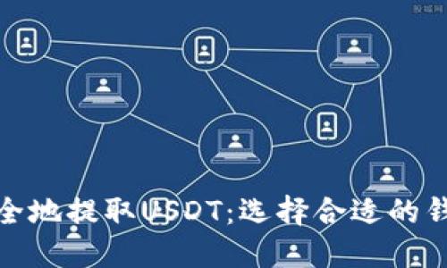 如何安全地提取USDT：选择合适的钱包地址