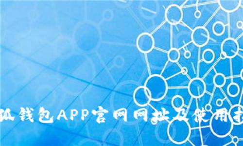 小狐钱包APP官网网址及使用指南