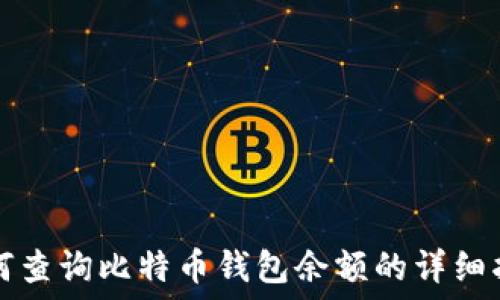   
如何查询比特币钱包余额的详细指南