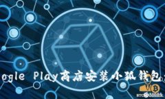 如何在Google Play商店安装小