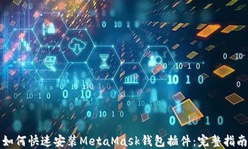 
如何快速安装MetaMask钱包插件：完整指南