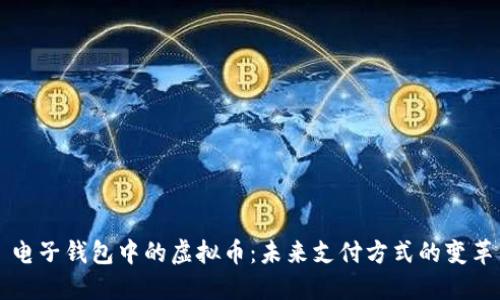 电子钱包中的虚拟币：未来支付方式的变革