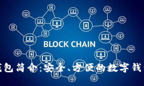 小狐钱包简介：安全、方便的数字钱包选择