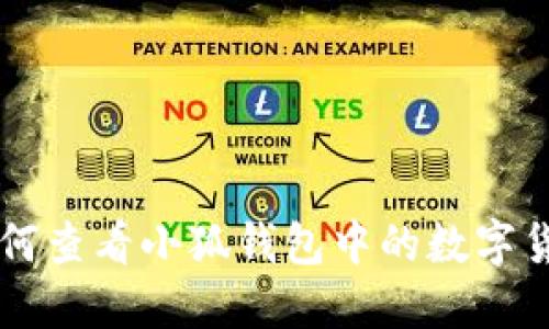 如何查看小狐钱包中的数字货币