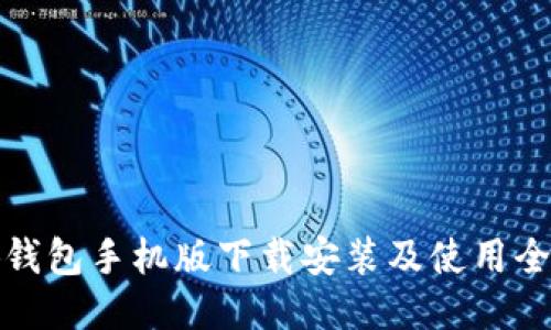 小狐钱包手机版下载安装及使用全攻略