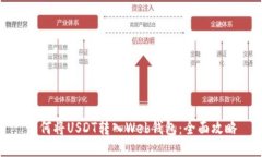 如何将USDT转入Web钱包：全