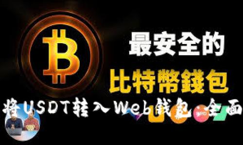 如何将USDT转入Web钱包：全面攻略