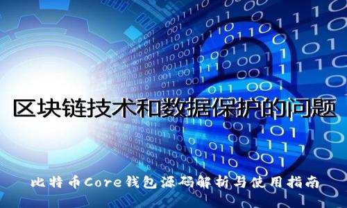 比特币Core钱包源码解析与使用指南