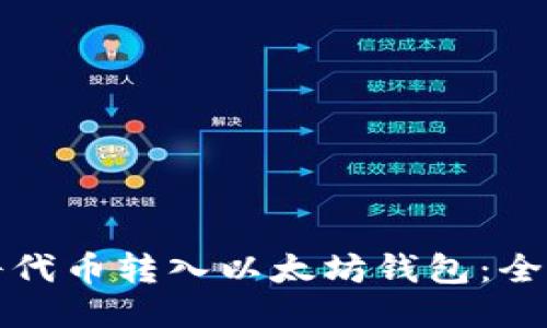 如何将代币转入以太坊钱包：全面指南