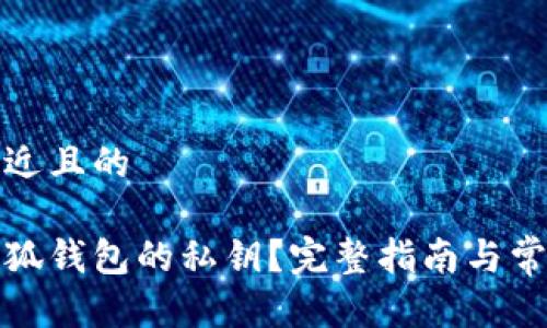 思考一个接近且的

如何找回小狐钱包的私钥？完整指南与常见问题解答