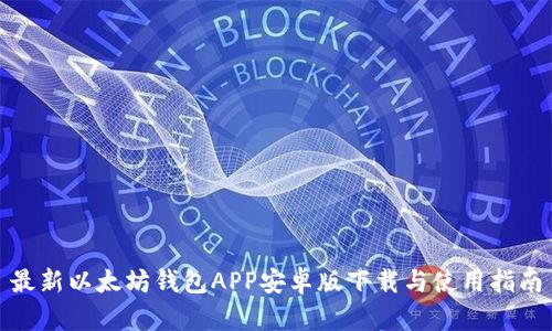 最新以太坊钱包APP安卓版下载与使用指南