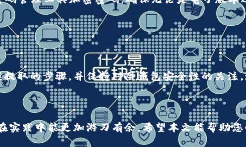 bizhi比特币如何安全提取到冷钱包?/bizhi

比特币, 冷钱包, 提取方法, 加密货币安全/guanjianci

## 主体大纲

1. **引言**
   - 什么是比特币
   - 冷钱包的定义和作用
   - 提取到冷钱包的必要性

2. **比特币冷钱包的类型**
   - 硬件钱包
   - 软件钱包
   - 纸钱包
   - 比较不同冷钱包的优缺点

3. **比特币提取到冷钱包的准备工作**
   - 选择合适的冷钱包
   - 准备比特币地址
   - 确保电脑和网络的安全

4. **比特币提取的具体步骤**
   - 从交易所或热钱包提取比特币
   - 输入冷钱包地址
   - 确认交易

5. **常见问题解答**
   - 提取时正确地址的重要性
   - 提取费用的计算
   - 为什么有的钱包无法接收比特币

6. **如何确保冷钱包安全**
   - 定期更新安全措施
   - 防止物理损坏和丢失
   - 密码和私钥的保护

7. **结论**
   - 冷钱包保护资产的重要性
   - 提取比特币到冷钱包的总结

---

## 引言

比特币（Bitcoin）是一种去中心化的数字货币，近年来因其创新性与潜在的高收益吸引了大量投资者。然而，伴随着市场的波动和网络攻击的增多，保护数字资产的安全显得尤为重要。冷钱包作为比特币存储的一种解决方案，能够有效地防止黑客攻击和网络盗窃。

冷钱包是指不连接互联网的存储设备，可以有效保护用户的加密货币。相比于热钱包，冷钱包的安全性更高，通常用于长时间存储比特币。为了保障资产安全，了解如何高效、准确地将比特币提取到冷钱包是每一个比特币投资者必须掌握的技能。

---

## 比特币冷钱包的类型

### 硬件钱包

硬件钱包是一种专门用于存储加密货币的设备，其内置的安全芯片帮助用户生成私钥并存储。这种钱包具有较强的防篡改能力和安全性，是最受欢迎的冷钱包形式之一。

优点：安全性高，用户可以离线存储私钥，避免黑客攻击。
缺点：需额外购买，成本相对较高。

### 软件钱包

软件钱包是通过应用程序或软件来管理和存储比特币。虽然软件钱包通常被认为是热钱包，但有些软件钱包也提供离线模式，可以作为冷钱包使用。

优点：易于使用，便于管理多个地址。
缺点：相对安全性较弱，特别是在联网状态下。

### 纸钱包

纸钱包是一种将比特币私钥打印在纸上的存储方式。这种方式完全不依赖于电子设备，因此在适当保护下非常安全。

优点：成本低，不易被黑客攻击。
缺点：易受物理损坏，且一旦丢失将无法恢复比特币。

### 比较不同冷钱包的优缺点

通过不同冷钱包的特点，可以根据个人需求选择最合适的冷钱包。例如，硬件钱包适合频繁交易，并且投资者希望保持较高安全性的场合；而纸钱包则适合长时间存储。选择合适的冷钱包将直接影响到资产的安全性。

---

## 比特币提取到冷钱包的准备工作

### 选择合适的冷钱包

用户首先需要了解各种冷钱包的特点和适用场景，选择最适合自己的钱包。例如，如果用户希望频繁使用比特币，硬件钱包可能是更好的选择；如果主要用于长期投资和存储，纸钱包或软件钱包也是不错的选择。

### 准备比特币地址

在提取比特币到冷钱包之前，用户需要确保已生成冷钱包地址。无论使用哪种冷钱包，用户都必须在提取之前获得一个有效的比特币地址。

提取前，务必核对地址的正确性，以避免因地址错误而导致的资产损失。

### 确保电脑和网络的安全

在进行任何交易之前，用户应确保自己的电脑和网络环境的安全。使用防病毒软件、启用防火墙，并尽量避免在公共网络下进行交易，这样可以有效降低黑客盗取信息的风险。

---

## 比特币提取的具体步骤

### 从交易所或热钱包提取比特币

在开始提取过程之前，用户需要登录到比特币交易所或热钱包账户，找到提取功能。接下来，用户需要输入其冷钱包地址，并指定要转移的比特币数量。

### 输入冷钱包地址

用户需确保输入的地址完全正确，尽量使用复制和粘贴的方式，以减少人工输入出现错误的风险。大多数钱包和交易所会对地址进行校验，但仍需用户保持警惕。

### 确认交易

在提交提取请求之前，用户应确保已确认所有信息正确无误。交易有时需要网络确认，这意味着用户可能需要等待数分钟甚至数小时，具体取决于网络的繁忙程度。

---

## 常见问题解答

### 提取时正确地址的重要性

在提取比特币时，输入错误的地址可能导致资产永久丧失。因为比特币交易是不可逆的，一旦比特币被发送到错误的地址，用户几乎无法找回这笔资产。因此，在确认地址时，务必仔细核对，确保每一位字符都输入无误。

### 提取费用的计算

比特币交易通常涉及网络手续费，用户在提取时需要确认手续费的计算方式。有些交易所会根据交易的复杂性、网络的繁忙程度来动态调整费用，用户可在交易前查阅相关费用信息，以便合理预算。

### 为什么有的冷钱包无法接收比特币

并不是所有冷钱包都支持比特币交易，有些冷钱包可能只支持特定类型的加密货币。在提取前，用户应确保选择的冷钱包支持比特币，并在钱包中生成了正确的比特币地址。

---

## 如何确保冷钱包安全

### 定期更新安全措施

虽然冷钱包本身安全性较高，但用户仍需保持警觉，不断更新安全措施。例如，定期检查硬件钱包的固件，以确保软件保持最新。一些冷钱包也提供额外的安全选项，如双重认证和密码保护。

### 防止物理损坏和丢失

冷钱包在物理上是易损的，硬件钱包可能因碰撞、跌落等因素受到损害，而纸钱包则容易受潮、褪色，甚至被丢失。在存储冷钱包时，建议使用防水、防火的保护措施，或将纸钱包存放在银行保险箱中。

### 密码和私钥的保护

私钥是比特币的“通行证”，一旦泄露，资产将面临被盗风险。因此，用户需加倍小心，妥善保管私钥。可以使用密码管理工具加密密码，确保无论是电子版本还是纸质版本都存放在安全的位置。

---

## 结论

将比特币提取到冷钱包是一项重要的安全措施，能够有效保护数字资产。用户需了解冷钱包的各种类型，掌握提取的步骤，并保持对冷钱包安全性的关注。通过科学的方法保护数字资产，不仅是对自己投资的负责，也是实现长期收益的关键。

---

通过以上内容，您可以更好地理解比特币提取到冷钱包的重要性及其具体步骤。同时，解答了相关问题，使您在实践中能更加游刃有余。希望本文能帮助您顺利将比特币提取到冷钱包，并保持数字资产的安全。
