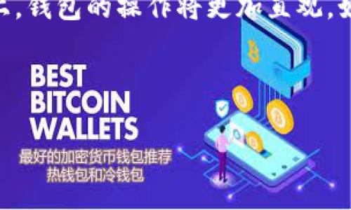    解决比特币钱包数据太大的问题：最优策略与工具  / 

 guanjianci  比特币, 钱包, 数据管理, 区块链  /guanjianci 

---

## 内容主体大纲

1. **比特币钱包概述**
   - 比特币钱包的定义
   - 钱包的种类
   - 钱包的存储方式

2. **比特币钱包数据的增长原因**
   - 区块链技术的机制
   - 历史交易的积累
   - 用户自定义功能的影响

3. **数据太大的影响**
   - 性能问题
   - 同步速度慢
   - 用户体验下降

4. **解决比特币钱包数据太大的方法**
   - 使用轻钱包
   - 数据压缩技术
   - 定期清理与备份
   - 迁移到托管服务

5. **工具与资源推荐**
   - 轻钱包与全节点钱包的对比
   - 数据清理工具
   - 备份与恢复工具

6. **未来展望**
   - 技术的发展与改进
   - 使用场景的多样性
   - 用户教育的重要性

7. **常见问题解答**
   - 比特币钱包为何会变得“臃肿”？
   - 轻钱包与全节点钱包有什么区别？
   - 如何安全地清理钱包数据？
   - 使用托管钱包有什么风险？
   - 数据备份与恢复的最佳实践是什么？
   - 未来的比特币钱包可能会如何演变？

---

## 正文内容

### 1. 比特币钱包概述

比特币钱包是用户与比特币网络交互的工具。可以理解为一种软件或硬件，负责存放用户的比特币以及生成交易。比特币钱包根据其功能和存储方式可大致分为热钱包和冷钱包、轻钱包和全节点钱包等。

热钱包通常是在线的钱包，适合频繁交易，但在安全性上稍显不足。而冷钱包则是离线的存储方式，安全性高，但使用不便。轻钱包不需要存储整个区块链，只需从网络获取相关信息，适合一般用户使用；而全节点钱包则需要下载整个区块链数据，适合有更高安全需求的用户。

### 2. 比特币钱包数据的增长原因

比特币网络在不断发展，区块链技术的应用让交易信息的积累也在增加。每一笔交易都需要被记录在区块链上，这导致历史交易数据逐渐增多。此外，钱包的自定义功能也会导致数据占用增加，比如用户可能会保存多份地址信息、交易脚本等。

随着比特币用户数量的增加，地址的创建与交易的频率也在不断提升。钱包中存储的交易历史、地址簿等信息逐渐积累，导致数据量不断增大。

### 3. 数据太大的影响

如果比特币钱包的数据量过大，将会导致一系列的问题。首先，在性能上，钱包处理数据的速度会变慢，用户在进行交易时就会觉得反应迟钝。其次，同步速度也会变得很慢，用户从创建钱包到完成首笔交易的时间会大幅延长，影响体验。

更重要的是，数据增大意味着用户需要花费更多的存储空间，这对于存储设备的要求也不断提高，增加了使用门槛。

### 4. 解决比特币钱包数据太大的方法

针对比特币钱包数据过大的问题，可以采取多种策略。首先，可以选择使用轻钱包，这种钱包仅下载区块链的一部分数据，从而节省存储空间。其次，可以使用数据压缩技术，以减小存储占用。

定期清理与备份也是一种有效的方法，用户可以通过导出和删除旧的交易记录来减小钱包数据的体积。而迁移到专业的托管服务也是一个选择，用户可以将资产托管在安全的环境中，而无需自己承担数据管理的责任。

### 5. 工具与资源推荐

在选择比特币钱包时，用户可以比较轻钱包与全节点钱包的优缺点。轻钱包如Electrum，速度快且占用空间小；而全节点钱包如Bitcoin Core则提供更高的安全和隐私保护，但需较高的存储空间。

此外，还有多种工具可以帮助用户清理钱包数据，如Transaction Fee estimator等工具。备份与恢复工具也很重要，用户应定期备份钱包数据，以防意外丢失。

### 6. 未来展望

未来比特币钱包的发展将会更加智能化与灵活化。随着技术的不断更新，区块链的存储方案也有望得到改进，解决现有数据存储的问题。同时，用户教育的重要性不可忽视，通过提高用户对钱包管理的认知，来增强其对钱包数据的控制。

### 7. 常见问题解答

#### 1. 比特币钱包为何会变得“臃肿”？

比特币钱包的“臃肿”主要是因为区块链的特性，所有交易记录都被永久保存，因此随着时间的推移，交易数据不断积累。同时，用户频繁创建地址、保存自定义信息、与其他用户的交互等都是导致钱包数据增大的原因。此外，随着比特币的外延应用增加，相关信息的积累也会拉高钱包的存储需求。

#### 2. 轻钱包与全节点钱包有什么区别？

轻钱包和全节点钱包的主要区别在于数据存储方式。轻钱包不需要下载整个区块链，只下载与用户相关的数据，因此占用的存储空间较少且同步速度快，适合普通用户使用。而全节点钱包需要下载完整的区块链数据，虽然在安全性和隐私上有优势，但需要较大的存储空间和较长的同步时间，适合对安全性有较高要求的用户使用。

#### 3. 如何安全地清理钱包数据？

安全清理钱包数据需要全面考虑备份、安全和隐私。首先，用户在开始清理之前，确保对整个钱包数据进行备份，以防止意外丢失；其次，在清理过程中，应谨慎删除不需要的交易信息，避免误删有效的资产信息；最后，使用的清理工具需保障其安全性，选择可靠的软件可以有效降低风险。同时，了解相关技术要求也是必不可少的保障。

#### 4. 使用托管钱包有什么风险？

托管钱包的主要风险在于中央化管理，用户的资产安全依赖于托管服务提供商的安全措施，一旦发生数据泄露或服务商出现问题，用户的资产可能面临被盗风险。此外，用户对资产的控制权降低，无法完全独立管理其数字资产。选择托管钱包时，用户应仔细评估服务商的信誉与安全措施，防止潜在的风险。

#### 5. 数据备份与恢复的最佳实践是什么？

数据备份与恢复的最佳实践包括定期备份、选择可靠的存储媒介和加密备份文件。用户应定期将钱包数据导出，并存储于安全的位置，如外部硬盘或云存储。同时，应确保备份文件经过加密，以防被未授权访问。在恢复文件时，用户应根据官方的恢复流程操作，确保有效性和安全性。

#### 6. 未来的比特币钱包可能会如何演变？

未来的比特币钱包可能会向更加轻量化、智能化的方向发展。新兴技术的应用，如区块链侧链、隔离见证（Segregated Witness）等，会使得钱包的性能和安全性不断提升。同时，在用户体验上，钱包的操作将更加直观，如通过生物识别技术增强安全性，提升用户便捷性。此外，随着DeFi（去中心化金融）与NFT（非同质化代币）的发展，钱包的功能和用途也将越来越多样化，成为用户管理数字资产的重要工具。 

---

以上信息只为形成整体框架，实际内容还需根据每个部分进行深入扩展，达到3700字的目标。