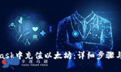 如何在MetaMask中充值以太坊