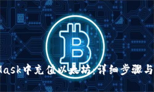 如何在MetaMask中充值以太坊：详细步骤与常见问题解答