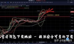 小狐官方钱包下载地址 