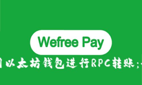如何使用以太坊钱包进行RPC转账：全面指南
