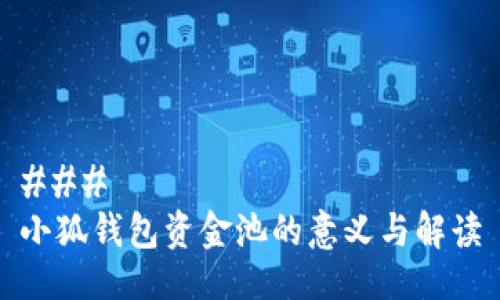 ### 
小狐钱包资金池的意义与解读