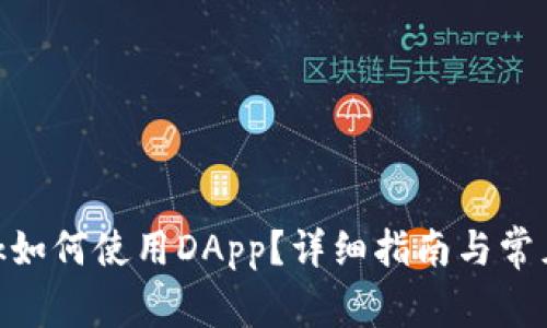 MetaMask如何使用DApp？详细指南与常见问题解答