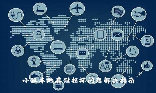 小狐本地存储损坏问题解决指南