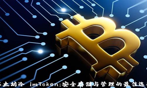 以太坊冷 imToken:安全存储与管理的最佳选择