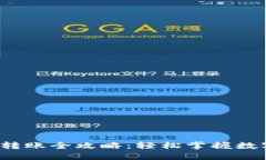 : 小狐NFT转账全攻略：轻松