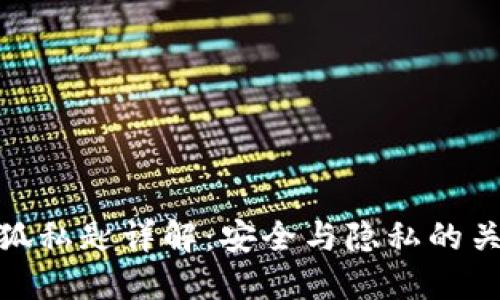 小狐私匙详解：安全与隐私的关键