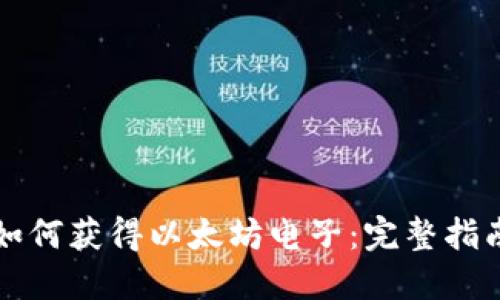 如何获得以太坊电子:完整指南