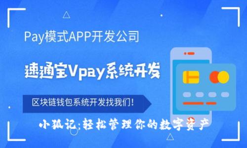 小狐记：轻松管理你的数字资产