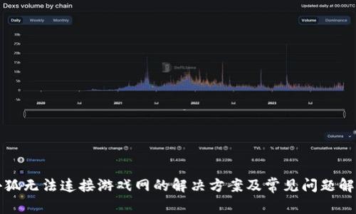 小狐无法连接游戏网的解决方案及常见问题解析