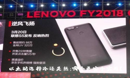 以太坊选择冷还是热：哪个更安全实用？