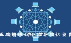 如何正确转账到小狐并确