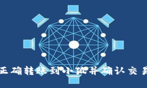 如何正确转账到小狐并确认交易成功