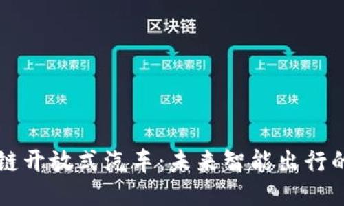 区块链开放式汽车：未来智能出行的保障