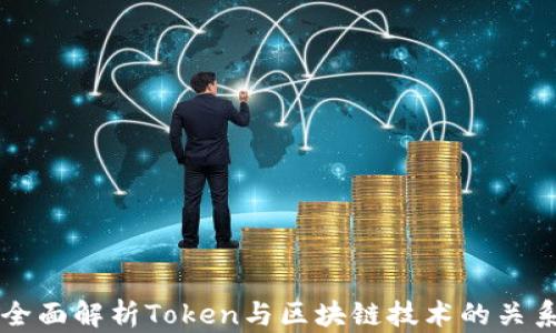 
全面解析Token与区块链技术的关系