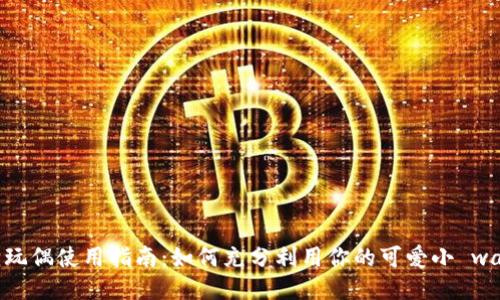 狐狸玩偶使用指南：如何充分利用你的可爱小 wallet