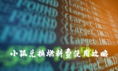 小狐兑换燃料费使用攻略