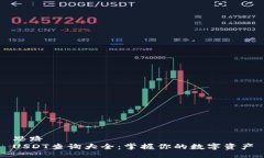 思路USDT查询大全：掌握你