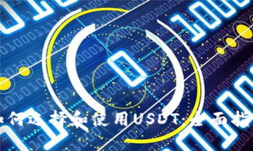 如何选择和使用USDT：全面指南