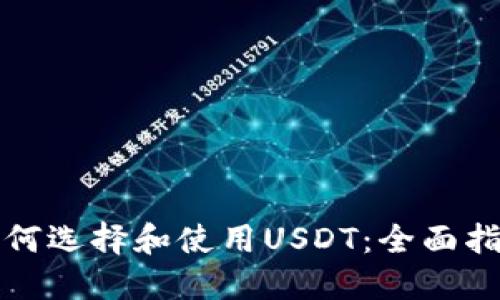 如何选择和使用USDT：全面指南
