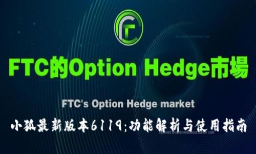 小狐最新版本6119：功能解析与使用指南