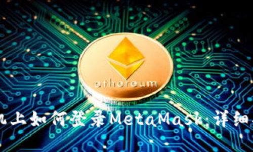手机上如何登录MetaMask：详细指南