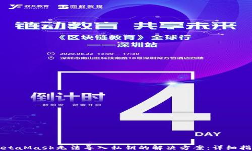 
MetaMask无法导入私钥的解决方案：详细指南