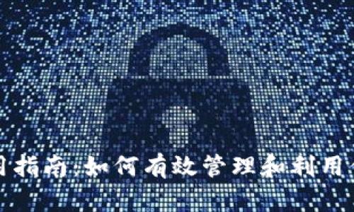 小狐徽章使用指南：如何有效管理和利用你的数字资产