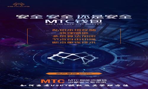 如何查看USDT授权及其管理方法