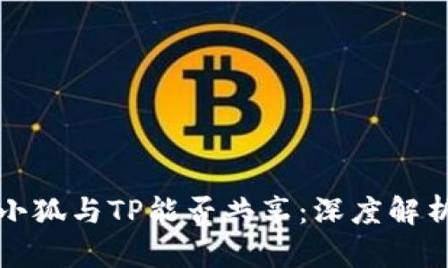 小狐与TP能否共享：深度解析