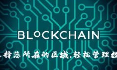 小狐：选择您所在的区域